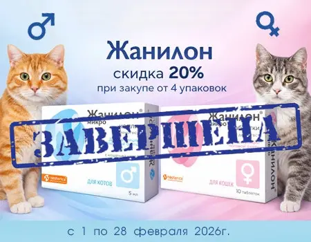 Жанилон: скидка 20% при заказе от 4 уп.