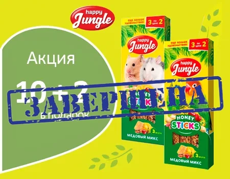 Happy Jungle: акция 10 + 2 в подарок