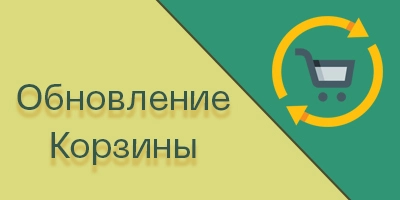 Обновили функционал Корзины на сайте Обновили функционал Корзины на сайте
