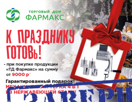Акция "К празднику готовь!" от ТД "Фармакс" Акция "К празднику готовь!" от ТД "Фармакс"