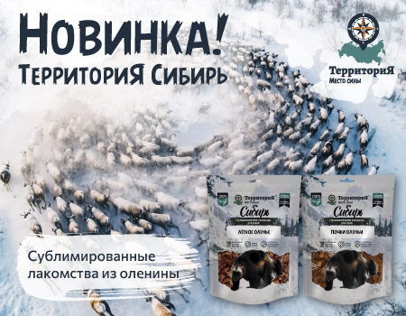 Новинки в коллекции лакомств ТерриториЯ Новинки в коллекции лакомств ТерриториЯ