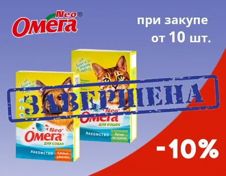 ОмегаNeo: скидка 10% при покупке 10шт. ОмегаNeo: скидка 10% при покупке 10шт.
