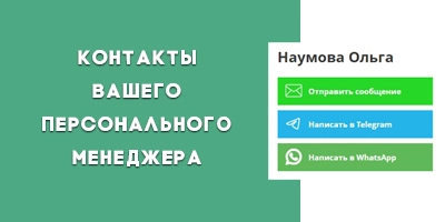 Быстрый способ связаться с вашим персональным менеджером Быстрый способ связаться с вашим персональным менеджером