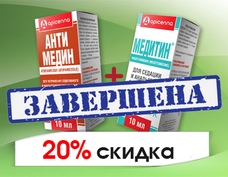 Антимедин + Медитин: скидка 20% за комплект Антимедин + Медитин: скидка 20% за комплект