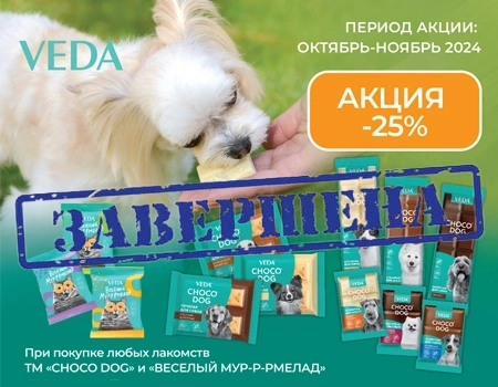 VEDA: скидка 25% при покупке лакомств
