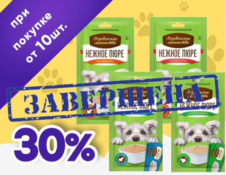 Деревенские лакомства Нежное пюре: скидка 30% при заказе от 10шт. Деревенские лакомства Нежное пюре: скидка 30% при заказе от 10шт.