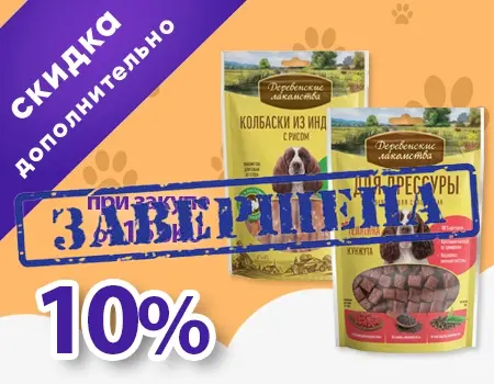 Деревенские лакомства: доп. скидка 10% при покупке от 15 SKU Деревенские лакомства: доп. скидка 10% при покупке от 15 SKU