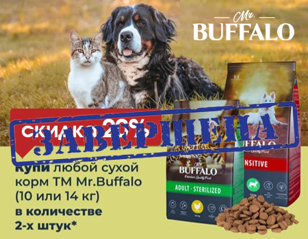 Mr.Buffalo: скидка 20% при закупе 2шт. кормов 10кг или 14кг
