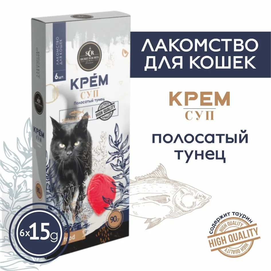 Лакомство Секрет (Secret) 0,09кг крем-суп из полосатого тунца для кошек  (MT009), купить оптом в Москве, цена, характеристики, описание - Симбио -  ЗооЛэнд