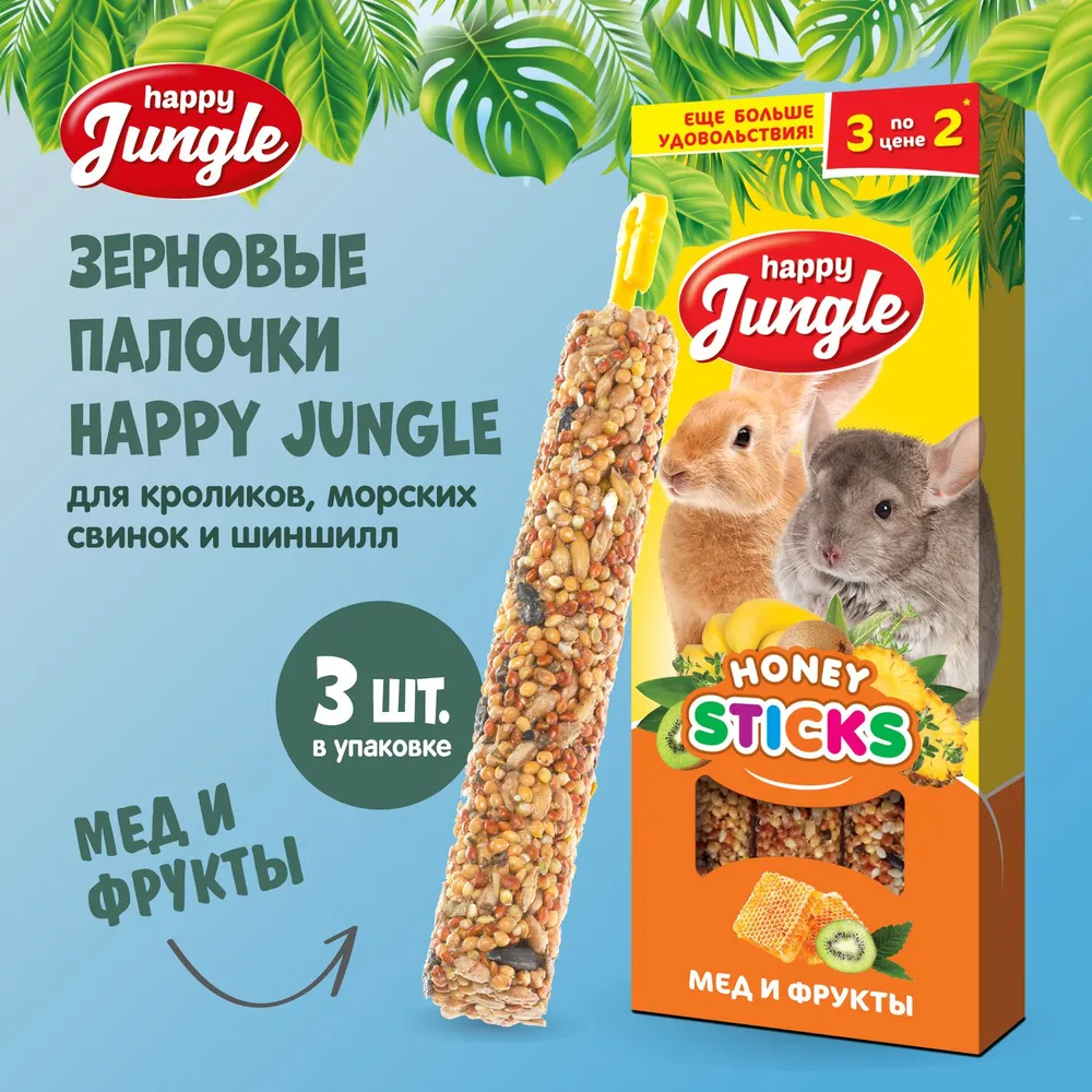 Happy Jungle 0,09кг палочки для крупных грызунов мед+фрукты (3шт) (22),  купить оптом в Москве, цена, характеристики, описание - Симбио - ЗооЛэнд