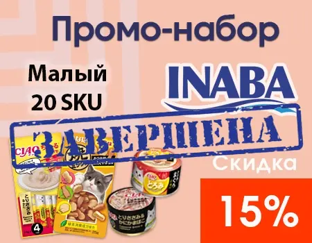 Малый промо-набор Inaba (20 SKU) — скидка 15% Малый промо-набор Inaba (20 SKU) — скидка 15%