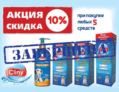 Cliny: скидка 10% при покупке от 5 шт.