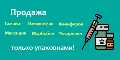 Внимание: продажа данных ветпрепаратов теперь осуществляется только упаковками