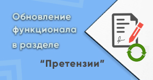 Обновление в разделе "Претензии"