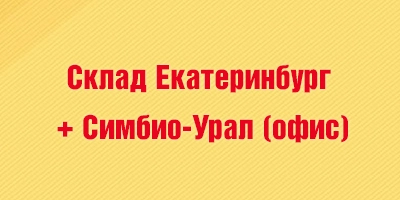 Склад Екатеринбург + Симбио-Урал (офис) для клиентов с отгрузкой г. Екатеринбург Склад Екатеринбург + Симбио-Урал (офис) для клиентов с отгрузкой г. Екатеринбург