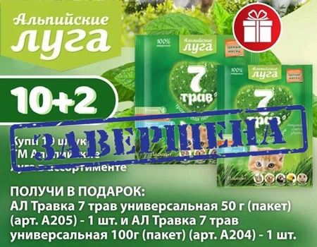 Альпийские луга: акция 10 + 2