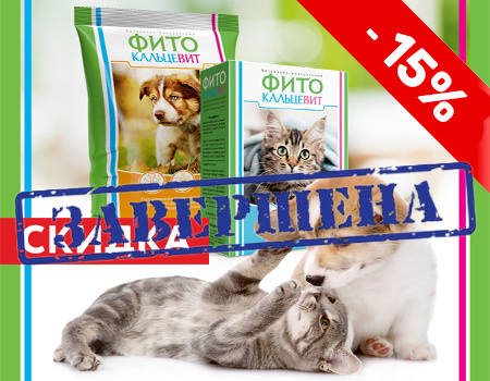 Фитокальцевит, Альгаферрин, Кальцефит-1: скидка 15% Фитокальцевит, Альгаферрин, Кальцефит-1: скидка 15%