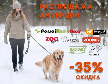 Распродажа амуниции: скидка 35%