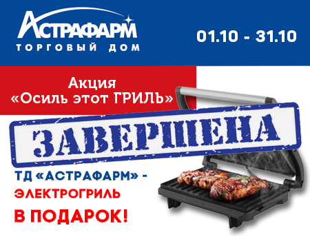 ТД Астрафарм: гриль в подарок при закупе продукции ТД Астрафарм: гриль в подарок при закупе продукции