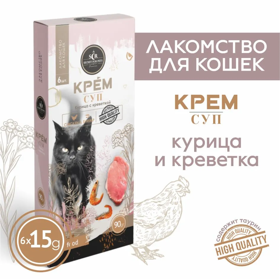 Лакомство Секрет (Secret) 0,09кг крем-суп из курицы с креветкой для кошек  (MT005), купить оптом в Москве, цена, характеристики, описание - Симбио -  ЗооЛэнд