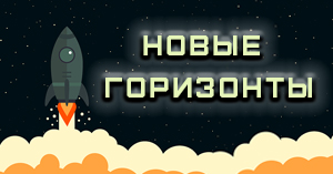 Новые горизонты