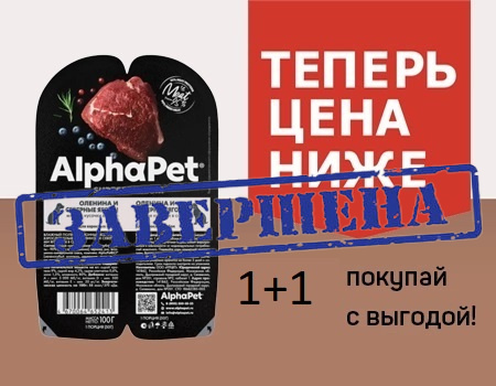 AlphaPet паучи: цена ниже при покупке 1+1