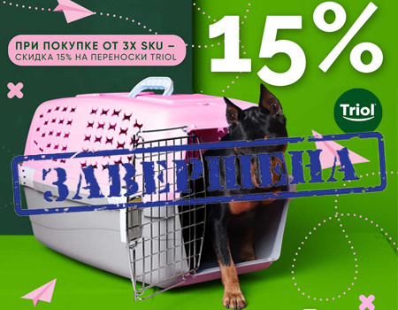 Triol: дополнительная скидка 15% на переноски при покупке от 3 SKU