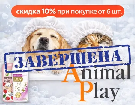 Animal Play: скидка 10% при покупке любых 6 шт.
