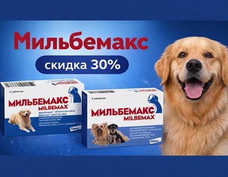 Мильбемакс: скидка 30%