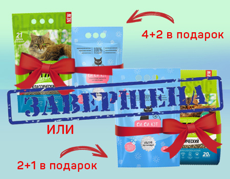 СиСиКэт: 4+2 или 2+1 в подарок при покупке наполнителей СиСиКэт: 4+2 или 2+1 в подарок при покупке наполнителей