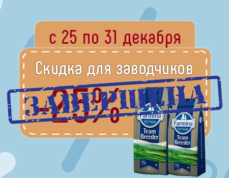 Farmina Team Breeder: скидка 25% (Только для заводчиков)