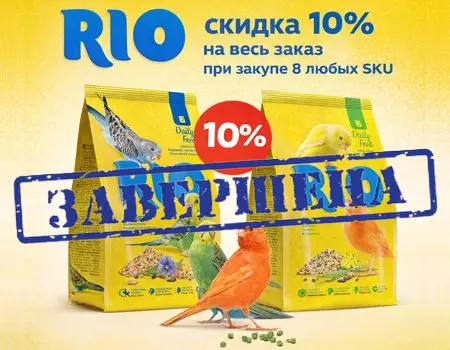 RIO: дополнительная скидка 10% при заказе 8 SKU