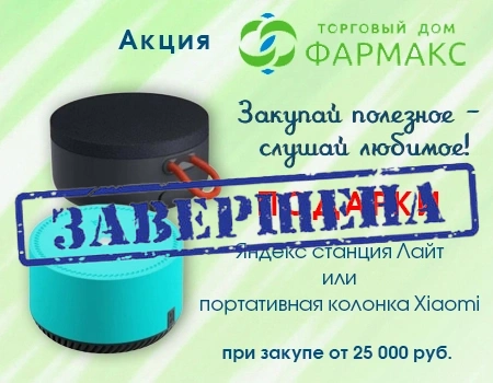 Подарки при закупе продукции ТД Фармакс: Яндекс станция или колонка Xiaomi