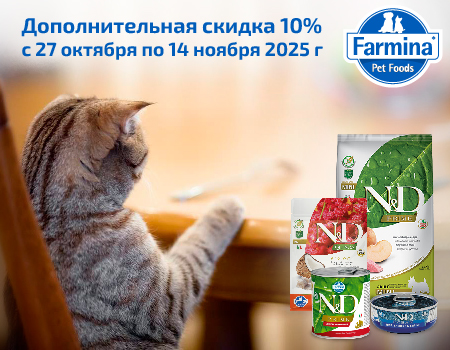 СКИДКА -10% НА TM FARMINA СКИДКА -10% НА TM FARMINA