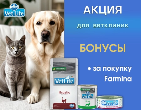Бонусы для ветеринарных клиник за покупку Farmina Vet Life