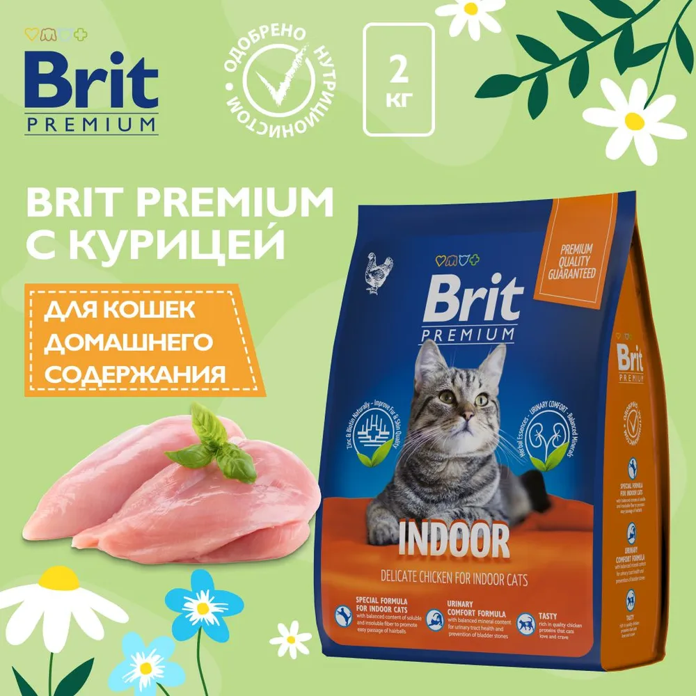 Brit Premium Cat Indoor 2кг курица сухой для кошек домашнего содержания  (5049769), купить оптом в Москве, цена, характеристики, описание - Симбио -  ЗооЛэнд