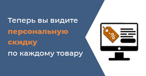 Теперь вы видите персональную скидку по каждому товару