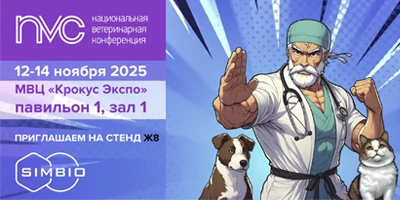 Приглашаем посетить стенд "Симбио" на Национальной ветеринарной конференции