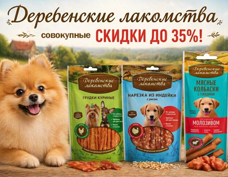 Деревенские лакомства: дополнительные скидки при закупе 10, 15 или 20 SKU