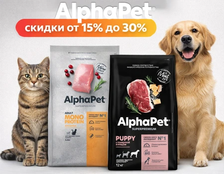 AlphaPet: скидки до 30% на все линейки