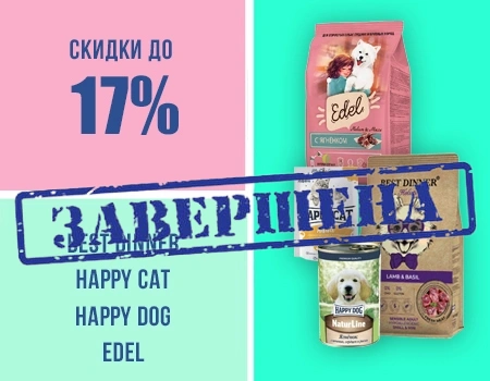 Скидки до 17% на сухие и влажные корма