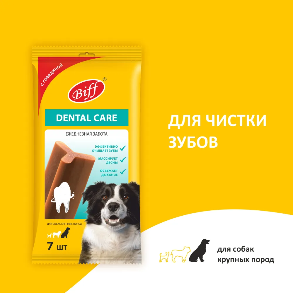 Biff 0,27кг Dental Care жевательный снек с говядиной для собак крупных  пород, купить оптом в Москве, цена, характеристики, описание - Симбио -  ЗооЛэнд