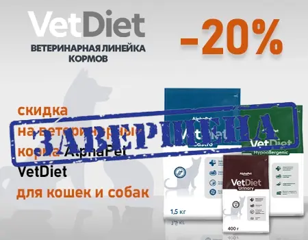 AlphaPet VetDiet: скидка 20%  AlphaPet VetDiet: скидка 20%