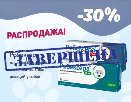 Робексера: цена снижена на 30%