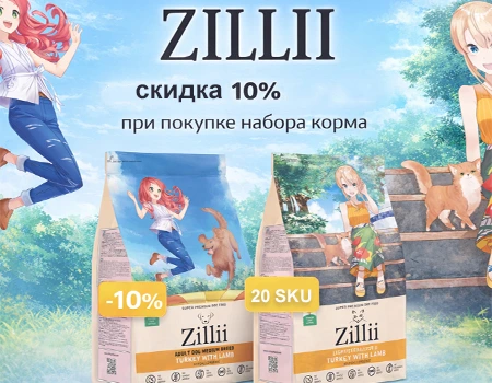 ZILII: набор №1 — скидка 10% ZILII: набор №1 — скидка 10%