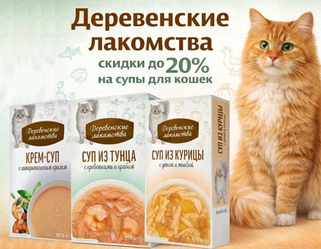 Деревенские лакомства: скидки до 20% на лакомства