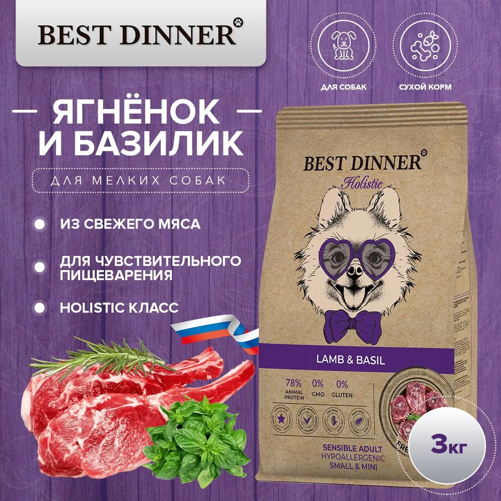 Best Dinner Dog Adult Holistic Sensible Mini 3кг ягненок с базиликом сухой  для собак мелких пород (402847), купить оптом в Москве, цена,  характеристики, описание - Симбио - ЗооЛэнд