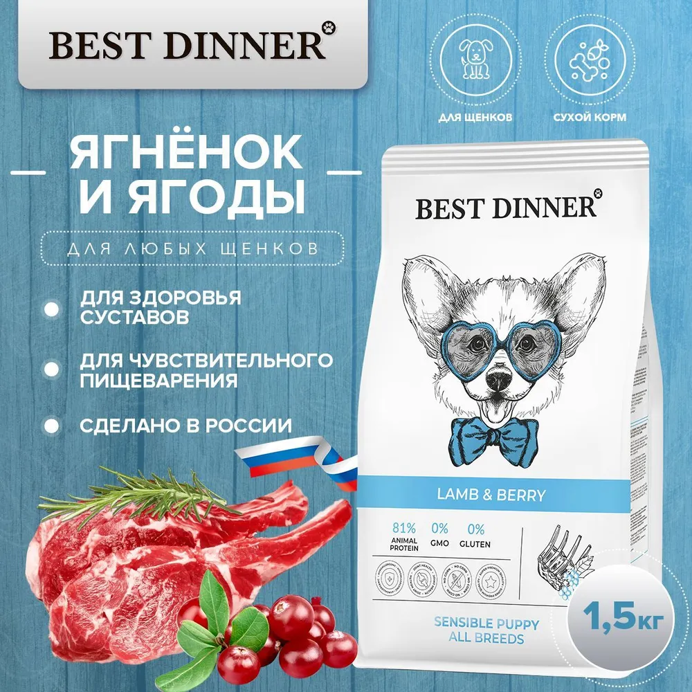 Best Dinner Dog & Puppy Sensible  1,5  кг ягненок с ягодами сухой корм для собак и щенков  с 1 мес., купить оптом в Москве, цена, характеристики, описание - Симбио -  ЗооЛэнд