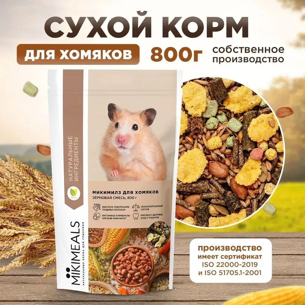 Микимилс (Mikimeals) 0,8кг корм для хомяков (477016), купить оптом в  Москве, цена, характеристики, описание - Симбио - ЗооЛэнд