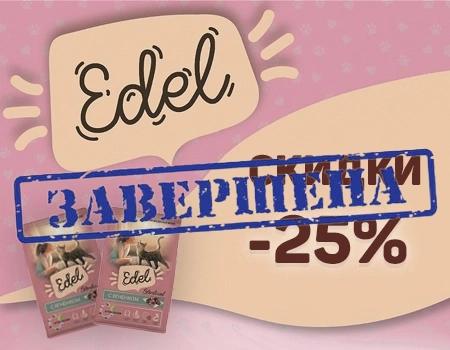Edel: скидка 25% на корма